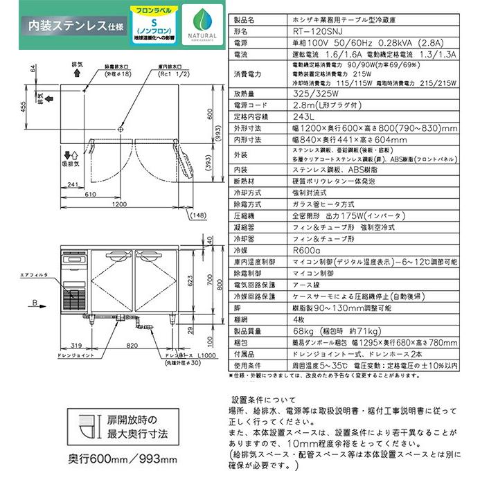 テーブル形自然冷媒冷蔵庫 Jタイプ 業務用冷蔵機器 243L ホシザキ RT-120SNJ 冷蔵【新品】【メーカー直送品】【代引・土日祝配送・時間指定 不可】の画像