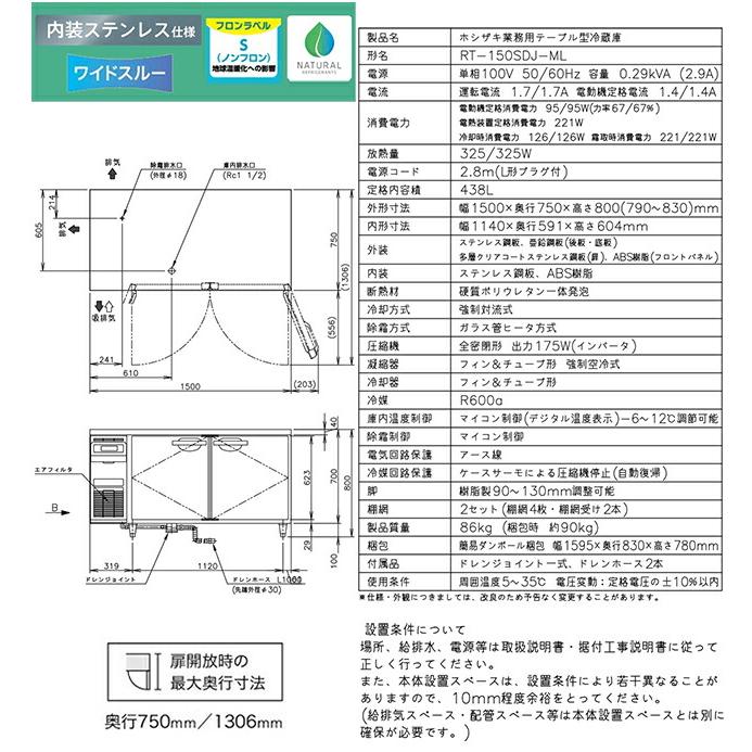 テーブル形自然冷媒冷蔵庫 Jタイプ 業務用冷蔵機器 438L ホシザキ RT-150SDJ-ML 冷蔵【新品】【メーカー直送品】【代引・土日祝配送・時間指定 不可】の画像