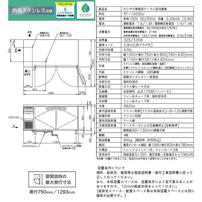 テーブル形自然冷媒冷蔵庫 Jタイプ 業務用冷蔵機器 436L ホシザキ RT-150SDJ 冷蔵【新品】【メーカー直送品】【代引・土日祝配送・時間指定 不可】の画像