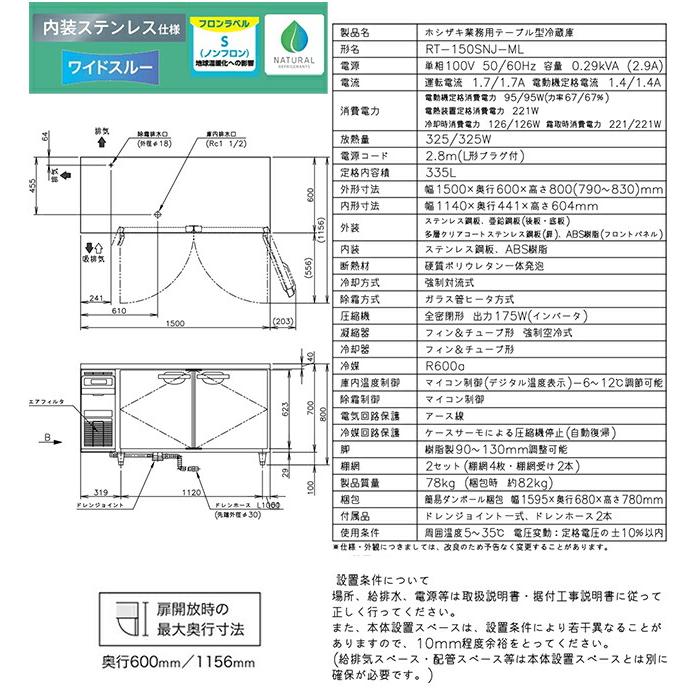 テーブル形自然冷媒冷蔵庫 Jタイプ 業務用冷蔵機器 335L ホシザキ RT-150SNJ-ML 冷蔵【新品】【メーカー直送品】【代引・土日祝配送・時間指定 不可】の画像