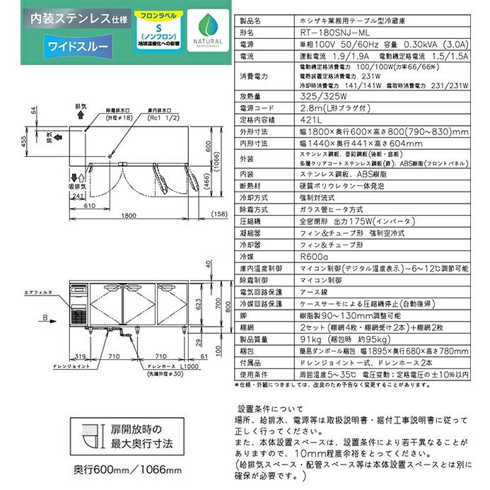 テーブル形自然冷媒冷蔵庫 Jタイプ 業務用冷蔵機器 421L ホシザキ RT-180SNJ-ML 冷蔵【新品】【メーカー直送品】【代引・土日祝配送・時間指定 不可】の画像