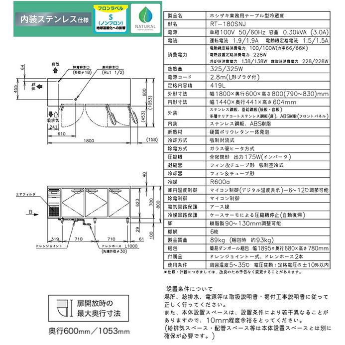 テーブル形自然冷媒冷蔵庫 Jタイプ 業務用冷蔵機器 419L ホシザキ RT-180SNJ 冷蔵【新品】【メーカー直送品】【代引・土日祝配送・時間指定 不可】の画像