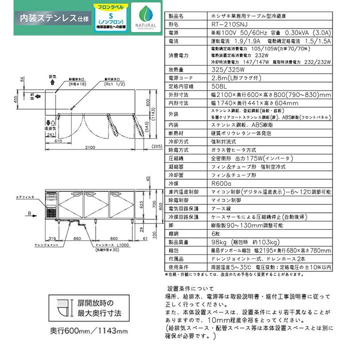 テーブル形自然冷媒冷蔵庫 Jタイプ 業務用冷蔵機器 508L ホシザキ RT-210SNJ 冷蔵【新品】【メーカー直送品】【代引・土日祝配送・時間指定 不可】の画像