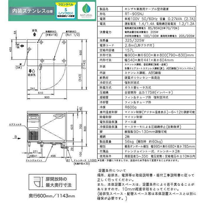 テーブル形自然冷媒冷蔵庫 Jタイプ 業務用冷蔵機器 157L ホシザキ RT-90SNJ 冷蔵【新品】【メーカー直送品】【代引・土日祝配送・時間指定 不可】の画像