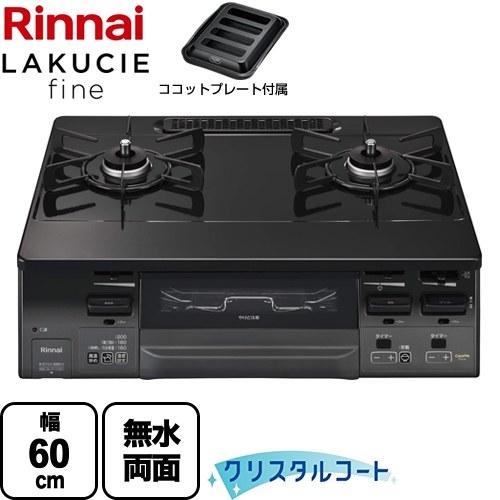 リンナイ（Rinnai） LAKUCIE fine ラクシエファイン ガステーブル 幅 