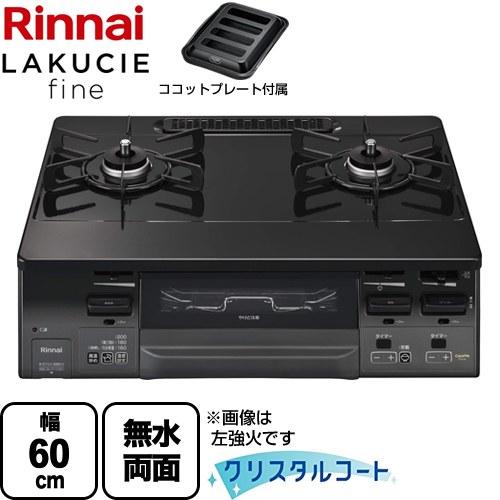 リンナイ（Rinnai） LAKUCIE fine ラクシエファイン ガステーブル 幅