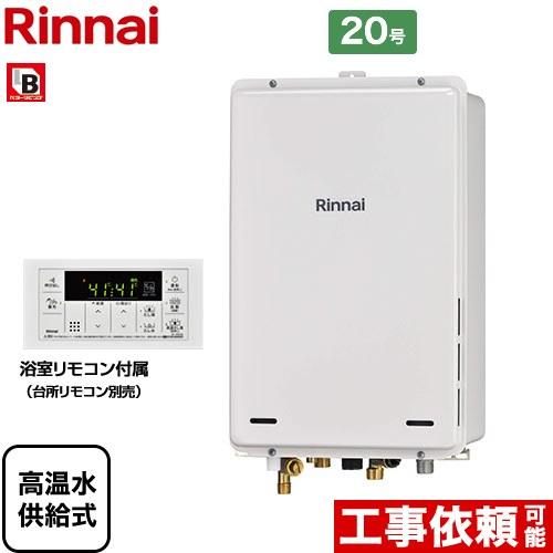 リンナイ（Rinnai） 【3年保証】【高温水供給式】 PS扉内後方排気型