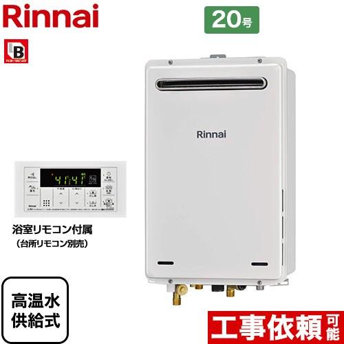 リンナイ 【3年保証】【高温水供給式】 屋外壁掛・PS設置型 ガス リンナイ 【3年保証】【高温水供給式】 屋外壁掛・PS設置型 ガス