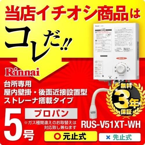 【在庫切れ時は後継品での出荷になる場合がございます】RUS-V51XT-WH LPG リンナイ 瞬間湯沸器 湯沸かし器 ガス湯沸かし器 湯沸し器