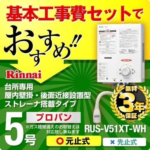 リンナイ（Rinnai） お得な工事費込みセット（商品＋基本工事