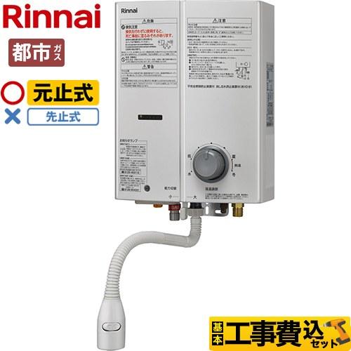 リンナイ（Rinnai） 工事費込みセット ガス瞬間湯沸器 瞬間湯沸器 5号 