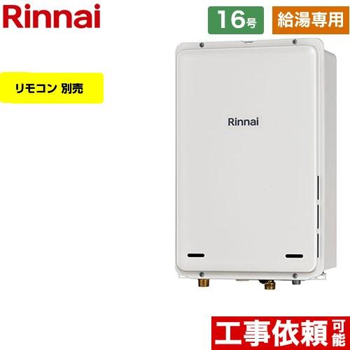 給湯専用】 PS扉内後方排気型 ガス給湯器 16号 リンナイ RUX-A1615B 
