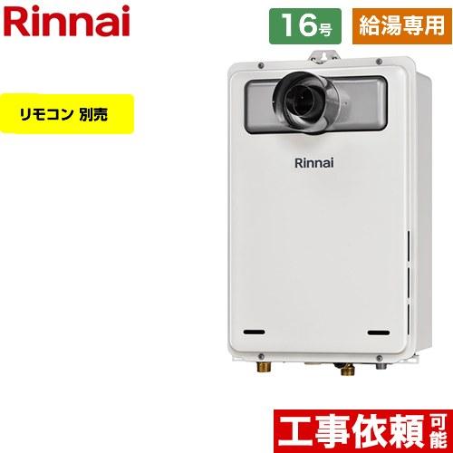 給湯専用】 PS扉内設置型/PS延長前排気型 ガス給湯器 16号 リンナイ 