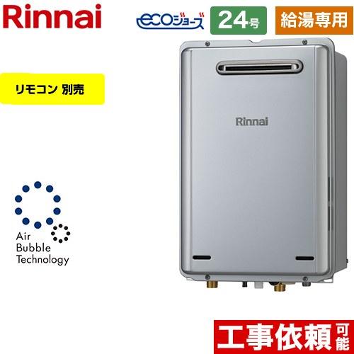リンナイ 【給湯専用】 屋外壁掛型※PS設置不可 ガス給湯器 24号