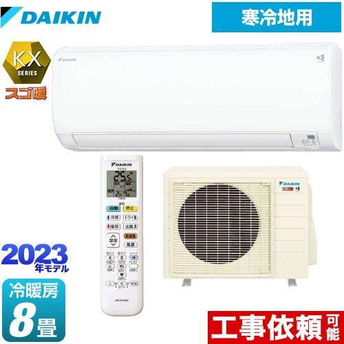 スゴ暖 KXシリーズ ルームエアコン 冷房/暖房：8畳程度 ダイキン  