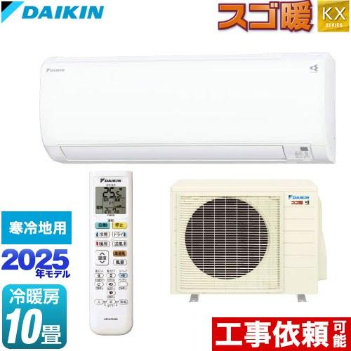 ダイキン スゴ暖 KXシリーズ ルームエアコン 冷房/暖房：10畳程度 