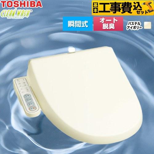 TOSHIBA(東芝) 温水便座オート脱臭・省エネ型(瞬間式) SCS-S300 TOSHIBA（東芝） 工事費込みセット 温水洗浄便座 SCS-S300 クリーン