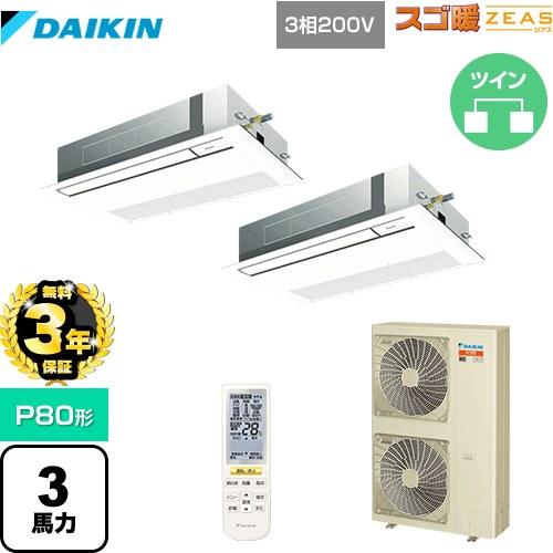 ダイキン（DAIKIN） 【無料3年保証】スゴ暖ZEAS 業務用エアコン P80形