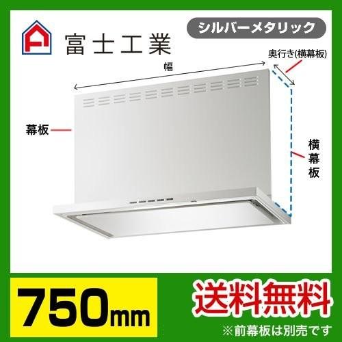 SERL-3R-751SI 富士工業 レンジフード 換気扇 間口：75cm（750mm