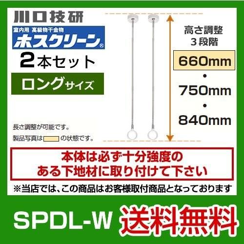 SPDL-W　川口技研　ホスクリーン　２本セット｜seikatsudo