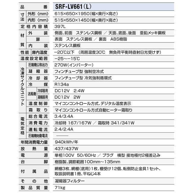 たて型冷凍庫 LVシリーズ 業務用冷凍機器 397L パナソニック SRF-LV661 冷凍 【新品】【メーカー直送品】【代引・土日祝配送・時間指定 不可】の画像