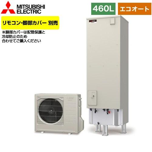三菱 エコキュート 460L タンクのみ 【公式通販】