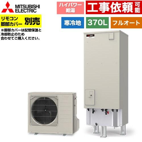 三菱（MITSUBISHI） Sシリーズ エコキュート タンク容量：370L 3〜4人