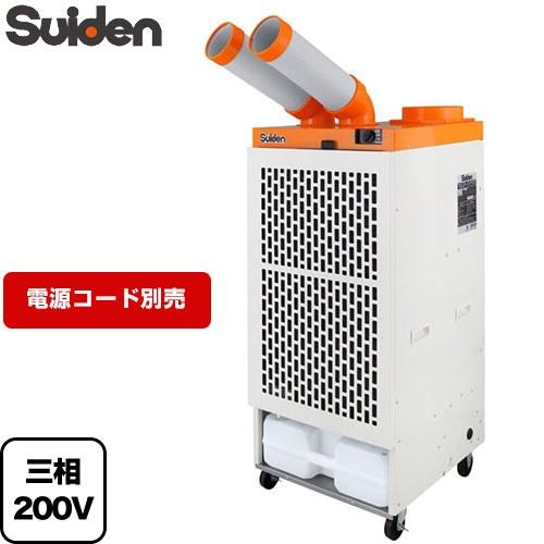 2口スタンダードタイプ スポットエアコン スイデン SS-45EL-3 【法人