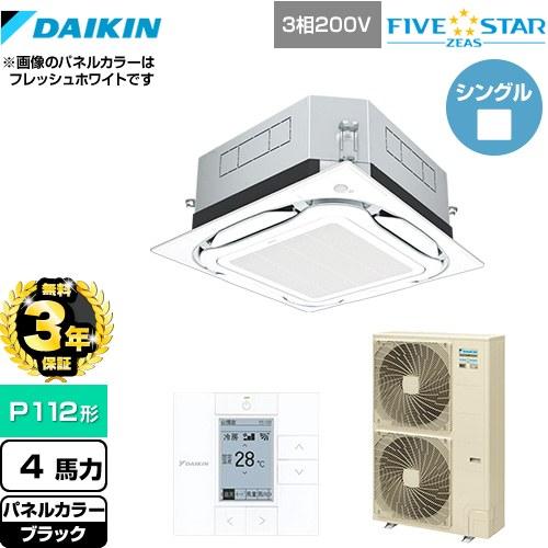ダイキン（DAIKIN） 【無料3年保証】FIVESTARZEAS 業務用エアコン