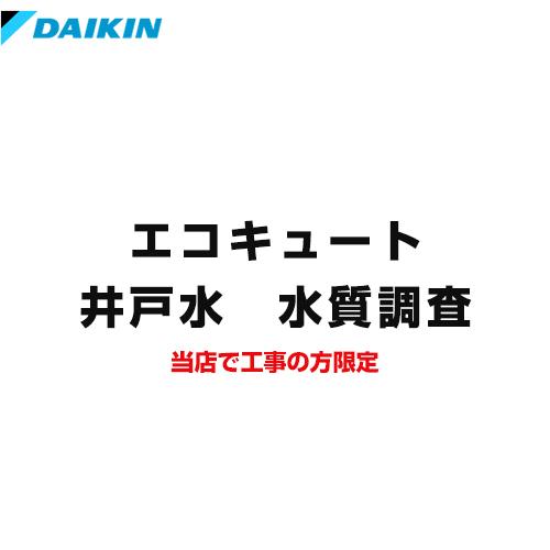 井戸水　水質調査 ※井戸水対応エコキュートご検討のお客さまのみ限定販売品 ダイキン SUISHITSU-KIT-DAIKIN