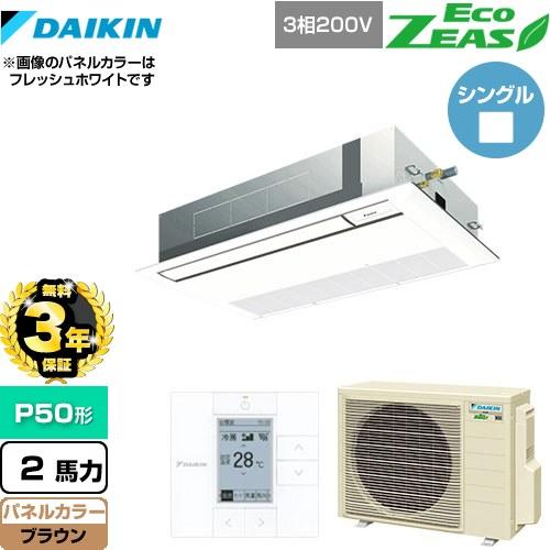 ダイキン 【無料3年保証】エコジアス 業務用エアコン SZRK50BYT-T 天