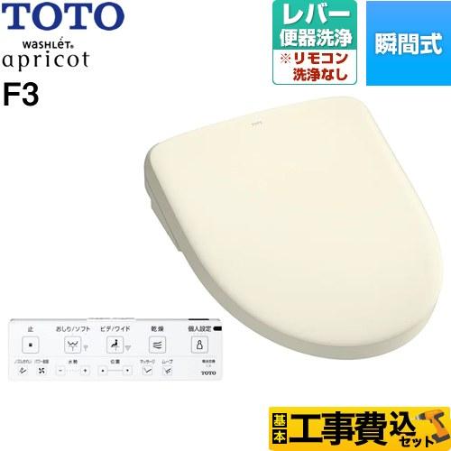 TOTO 工事費込みセット ウォシュレット アプリコット F3 温水洗浄便座