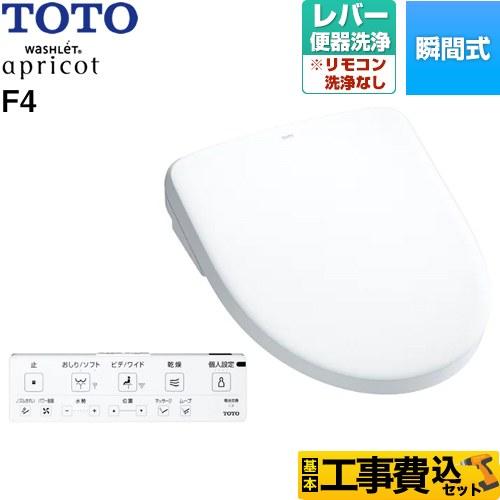 TOTO 工事費込みセット ウォシュレット アプリコット F4 温水洗浄便座