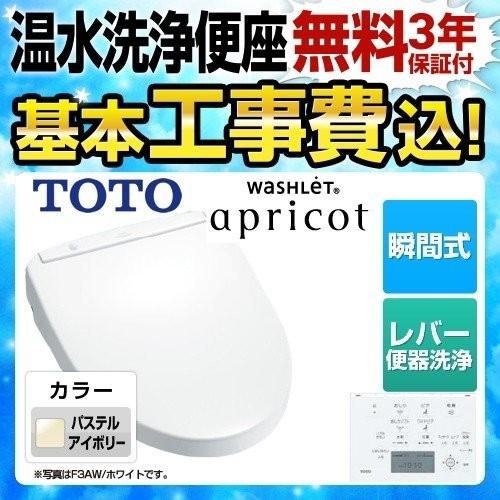 TOTO 工事費込 TCF4833R-SC1 ウォシュレット アプリコット F3W (オート 