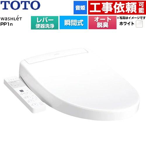 TOTO ウォシュレットPPシリーズ PP1n 温水洗浄便座 レバー便器洗浄