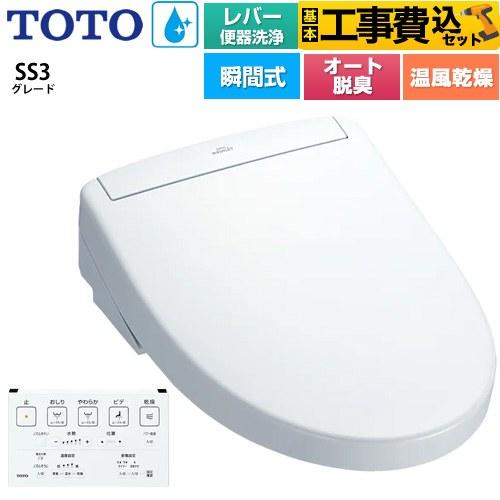 TOTO 工事費込みセット ウォシュレットSS グレードSS3 温水洗浄便座