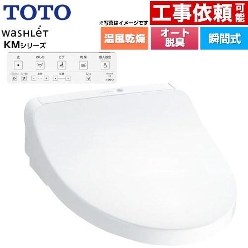 TOTO ウォシュレット KMシリーズ 温水洗浄便座 TOTO TCF8CKM21-NW1