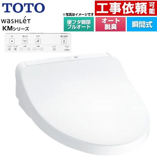 TOTO ウォシュレット KMシリーズ 温水洗浄便座 TOTO TCF8CKM31-NW1