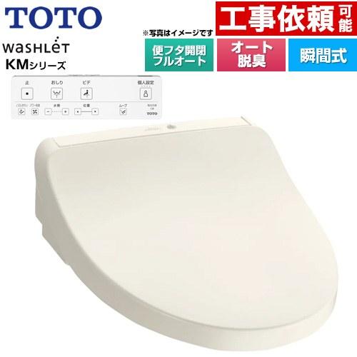 TOTO ウォシュレット KMシリーズ 温水洗浄便座 TOTO TCF8CKM31-SC1