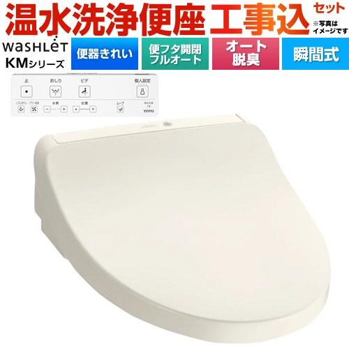 TOTO 工事費込みセット ウォシュレット KMシリーズ 温水洗浄便座 TOTO