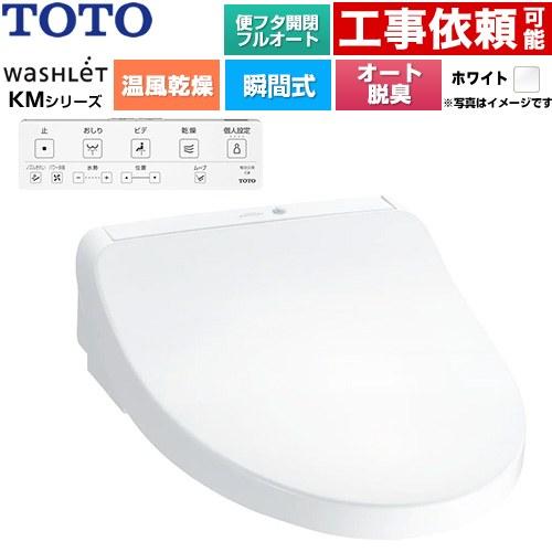 【新品未使用】TOTOウォシュレット TOTO ウォシュレット KMシリーズ 温水洗浄便座 TOTO TCF8CKM42-NW1