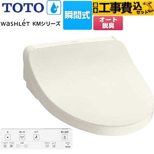 TOTO 工事費込みセット ウォシュレット KMシリーズ 温水洗浄便座 TOTO
