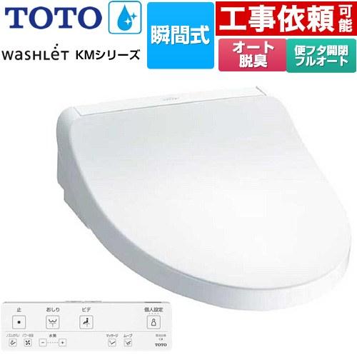 TOTO ウォシュレット KMシリーズ 温水洗浄便座 TOTO TCF8FKM32-NW1