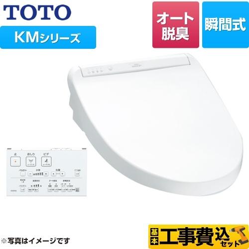 TOTO 工事費込みセット ウォシュレット KMシリーズ 温水洗浄便座 暖房 