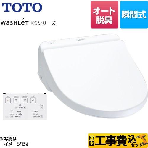 TOTO 瞬間式　ウォシュレット　SS1 TOTO 工事費込みセット ウォシュレット KSシリーズ 温水洗浄便座 暖房
