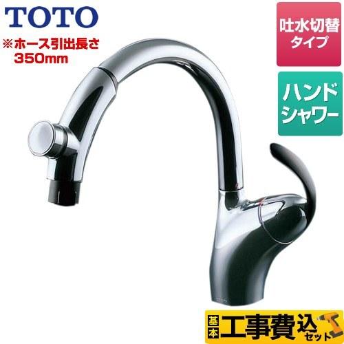TOTO 工事費込みセット ニューウエーブシリーズ キッチン水栓 TOTO