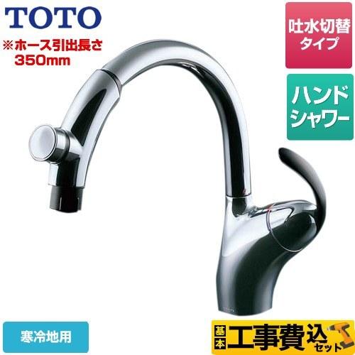 TOTO 工事費込みセット ニューウエーブシリーズ キッチン水栓 TOTO