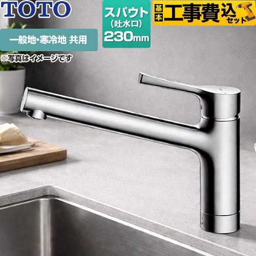 TOTO 工事費込みセット キッチン水栓 TKS05301J GGシリーズ 台付 