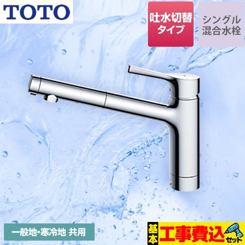TOTO 工事費込みセット キッチン水栓 TOTO TKS05304J GGシリーズ 台付 