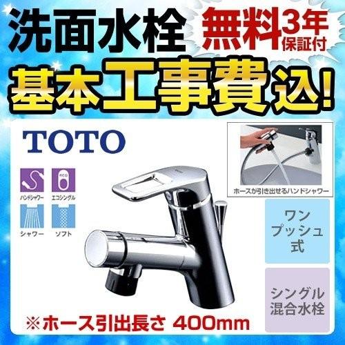 TOTO 工事費込みセット 洗面水栓 スパウト長さ136mm TOTO TLN32TEFR